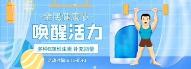 全民健康节保健品全屏海报