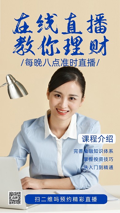 理财线上课堂商务女性摄影图海报