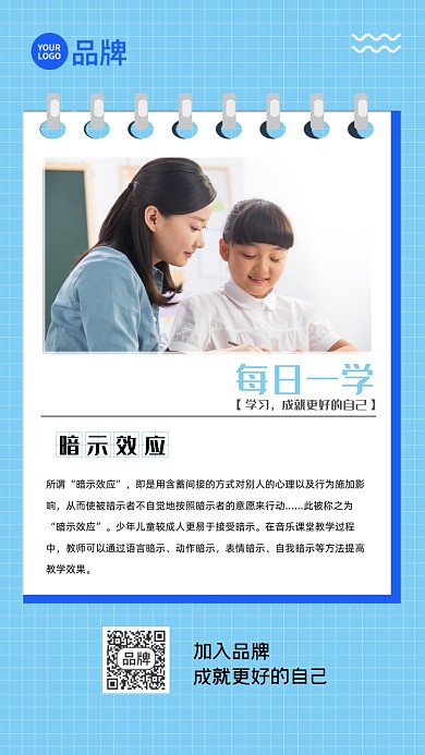 暗示效应知识科普清新摄影图海报