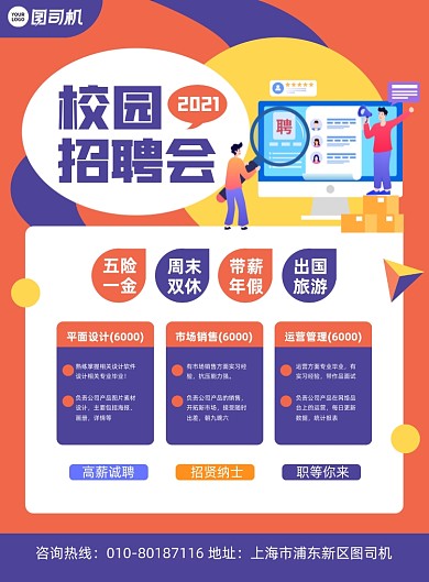 校园招聘会高薪诚聘简约印刷海报