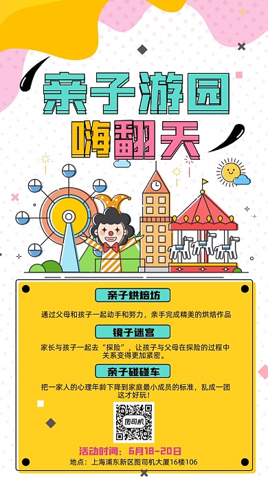亲子游园卡通插画手机海报