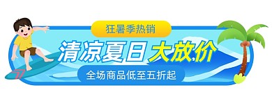 狂暑季热销卡通胶囊banner
