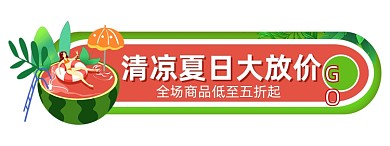 清凉夏日大放价西瓜胶囊banner