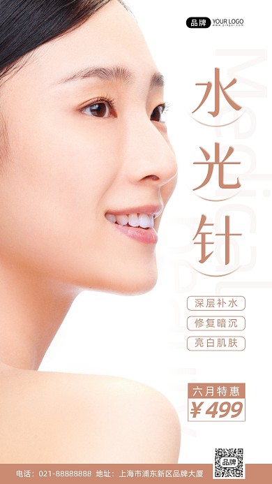 医美微整形美女水光针肌肤摄影图海报