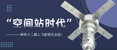 神州12号航天新闻公众号首图