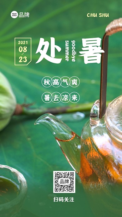 处暑节日氛围摄影图海报