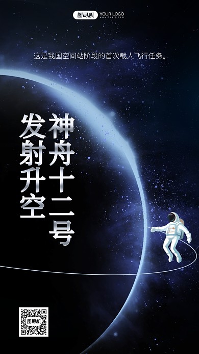 神舟十二宇宙探索科技风手机海报