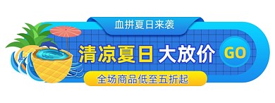 血拼夏日来袭蓝色胶囊banner