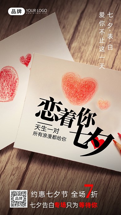 七夕情人节唯美爱心摄影图海报