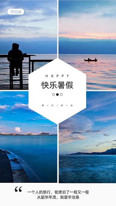 快乐暑假旅行时光风景照片手机海报