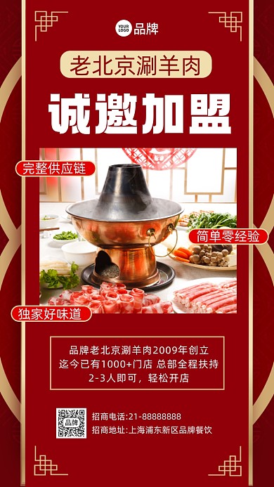 老北京涮羊肉火锅招商加盟摄影图海报