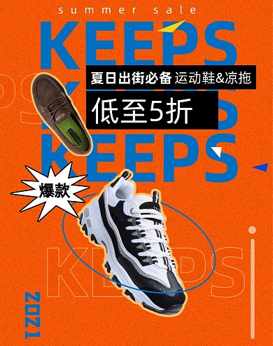 狂暑季大促销鞋子竖版海报