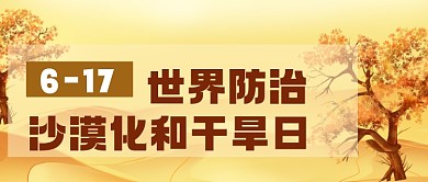 世界防治沙漠和干旱日公众号首图