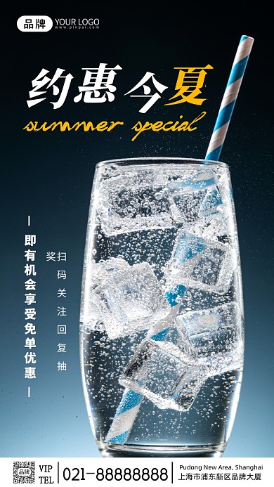 约惠今夏冷饮促销宣传摄影图海报