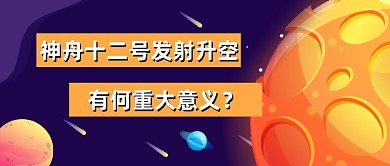 插画神舟十二号成功发射意义公众号首图