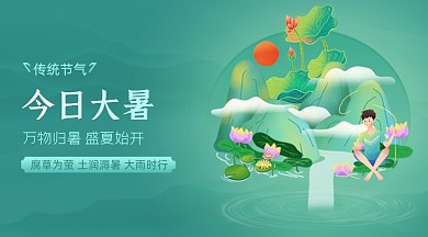 今日大暑节气绿色卡通广告banner
