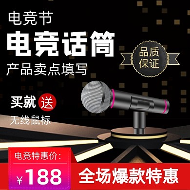 电竞话筒黑色主图直通车图