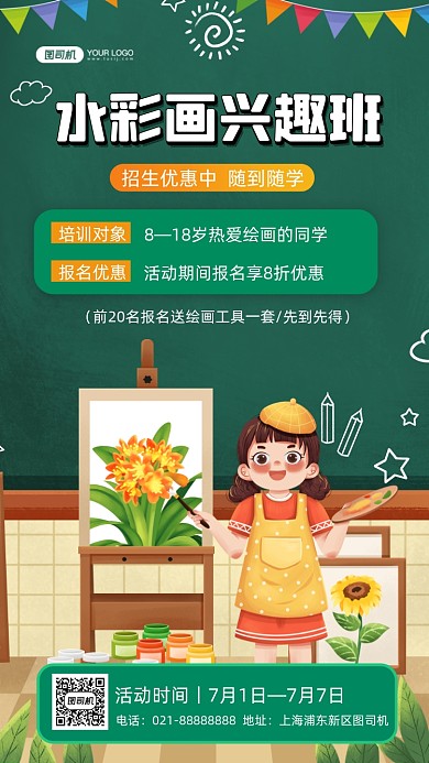 水彩画兴趣班招生手绘卡通手机海报