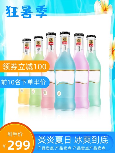 狂暑季酒水饮料主图直通车图
