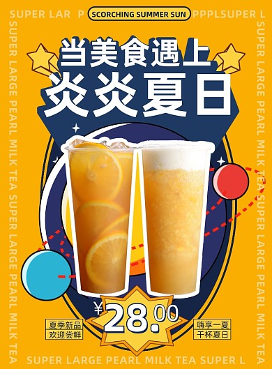 果茶饮品黄色时尚简约印刷海报