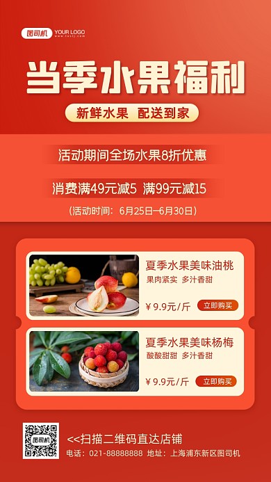 当季水果促销红色简约手机海报