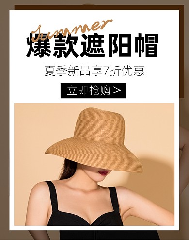 夏季防晒帽服饰电商竖版海报