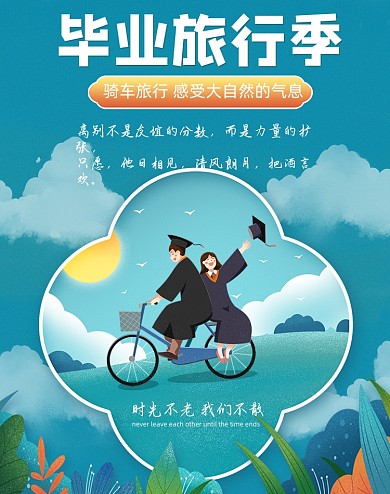 毕业旅行记卡通竖版海报