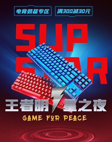 电竞装备键盘竖版海报