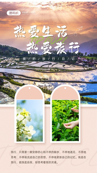 热爱旅行生活风景摄影图相册手机海报