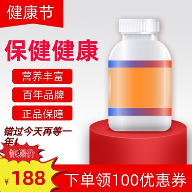 健康节红色保健品主图直通车图