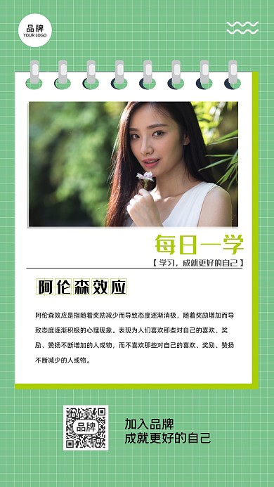 阿伦森效应知识科普清新美女摄影图海报