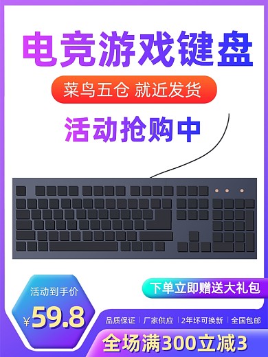 游戏键盘电商主图直通车图