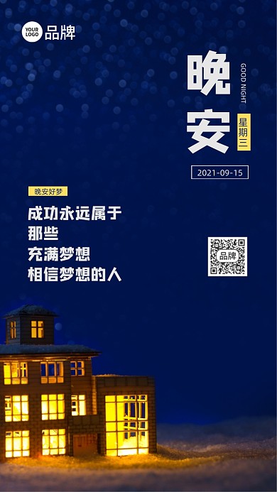 晚安日签房子灯光摄影图海报