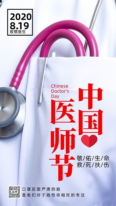 中国医师节医生听诊器摄影图海报
