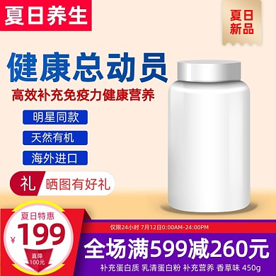 夏日养生保健品主图直通车图