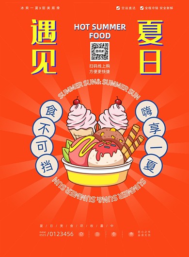 冰激凌橙色简约卡通插画印刷海报