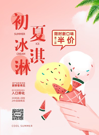 冰激凌粉色可爱卡通插画印刷海报