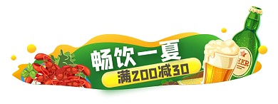 啤酒节畅饮一夏胶囊banner