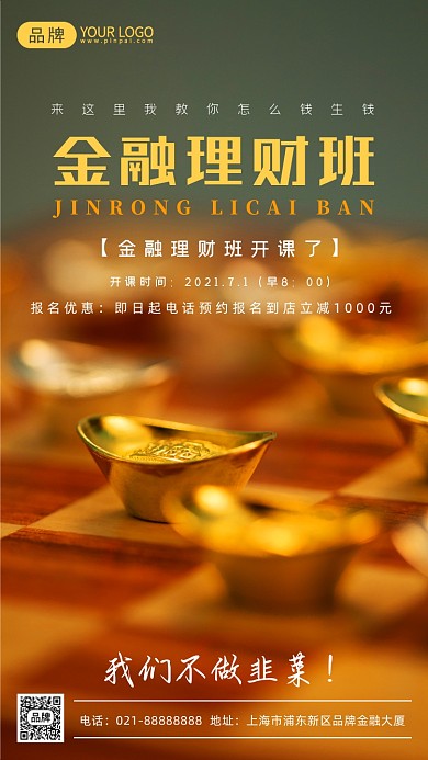 金融理财班招生摄影图海报