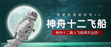 神舟12号航天新闻公众号首图