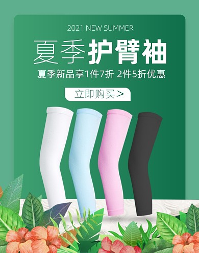 夏季防晒护臂袖绿色清新电商竖版海报