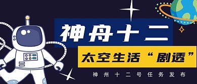 神舟12号航天新闻公众号首图