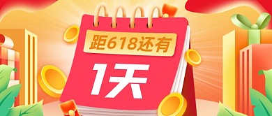 618倒计时电商促销公众号首图