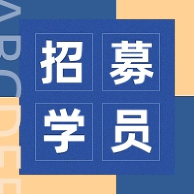 招募学员教育培训招生公众号次图