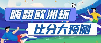 欧洲杯体育赛事比分公众号首图
