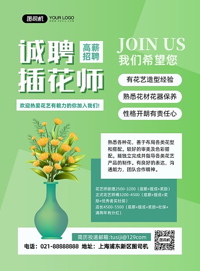 诚聘花艺师卡通插花元素印刷海报