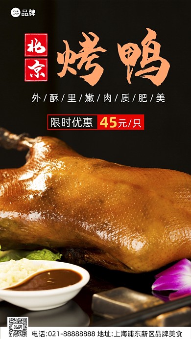 正宗北京烤鸭美食摄影图海报