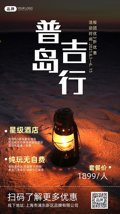 普吉岛旅游套餐摄影图海报