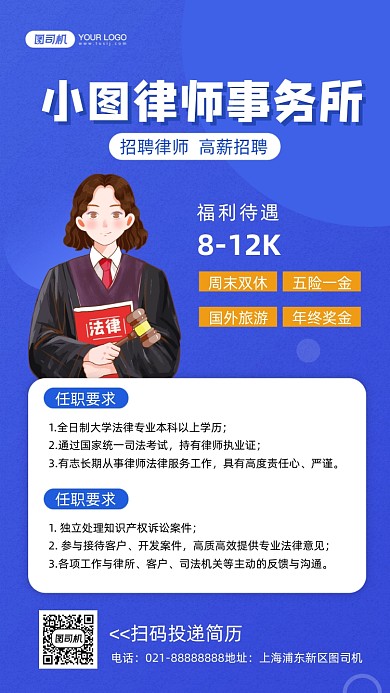 律师事务所招聘蓝色插画手机海报