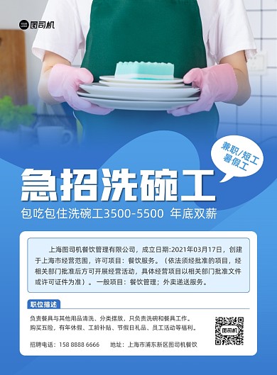 急招洗碗工餐馆招聘蓝色印刷海报